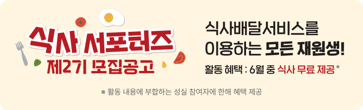식사 서포터즈 제2기 모집공고