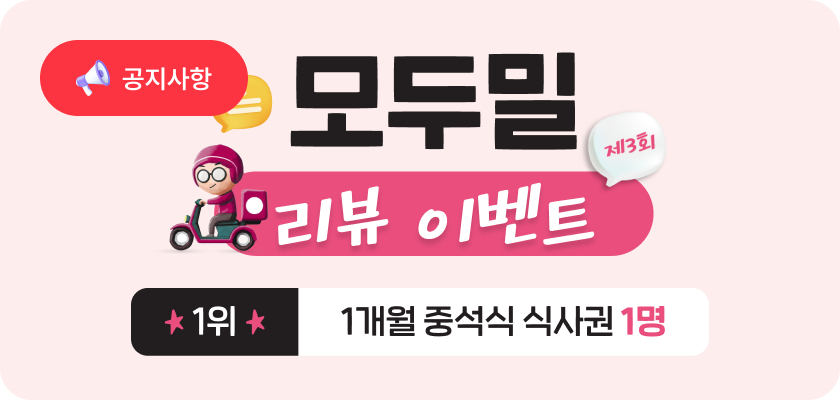 모두밀 리뷰 이벤트
