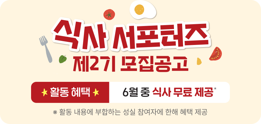 식사 서포터즈 제2기 모집공고