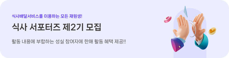 식사 서포터즈 제2기 모집공고